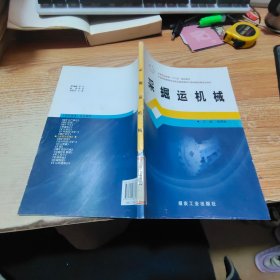 采掘運(yùn)機(jī)械/中等職業(yè)教育“十二五”規(guī)劃教材【書脊破損】