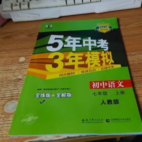 5年中考3年模拟：初中语文（7上）（人教版全练版）