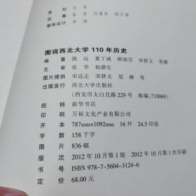 图说西北大学110年历史