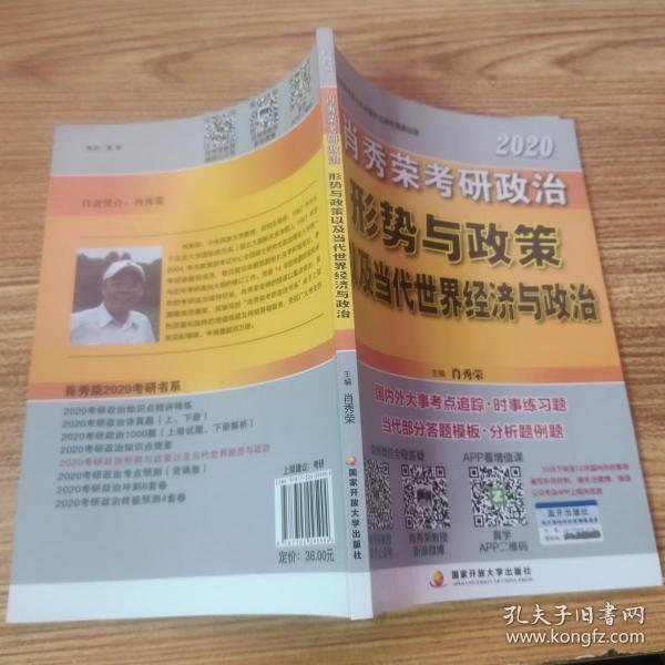 肖秀荣2020考研政治形势与政策以及当代世界经济与政治