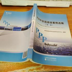 PPP示范项目案例选编