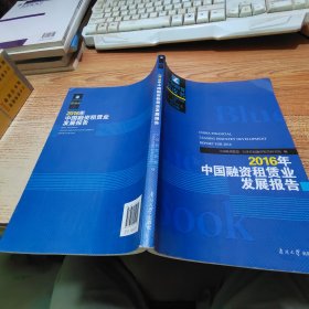 2016年中国融资租赁业发展报告