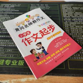 黄冈名师教作文：小学生作文起步+看图说话写话（1-3年级作文书 套装全6册）