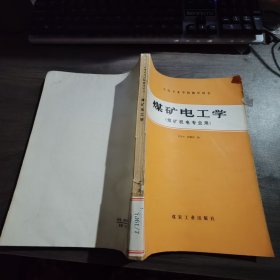 中等專業(yè)學(xué)校教學(xué)用書 煤礦電工學(xué) （煤礦機(jī)電專業(yè)用）