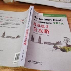 Autodesk Revit Architecture 201x 建筑设计全攻略