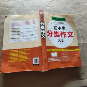 初中生分类作文大全【有水印】