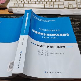 中国民营科技创新发展报告（2010-2015）书脊受损