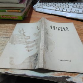 中央音乐学院试用教材：中国古代音乐史【有水迹】