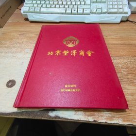 北京丰泽商会成立特刊【公司简介，人物简介】