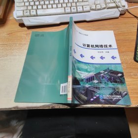 計(jì)算機(jī)網(wǎng)絡(luò)技術(shù)【書脊受損，見圖】