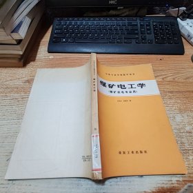 中等專業(yè)學(xué)校教學(xué)用書 煤礦電工學(xué) （煤礦機(jī)電專業(yè)用）