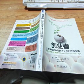 创业者：全世界最成功的技术公司初创的故事