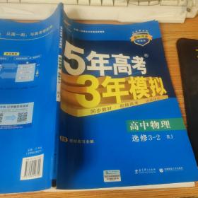 高中同步新课标·5年高考3年模拟：高中物理（选修3-2 RJ 2016）