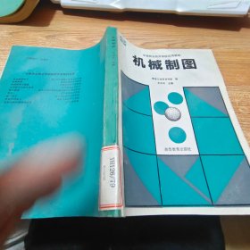 機(jī)械制圖 中等職業(yè)技術(shù)學(xué)校試用教材