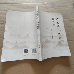 中国式现代化面对面——理论热点面对面..