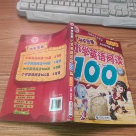 神奇图解·小学英语阅读100篇（3年级）