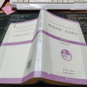 外国文学名著文库：哈克贝利·芬历险记【书衣受损】