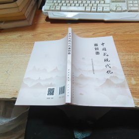 中国式现代化面对面——理论热点面对面·2023