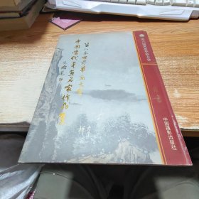 中国当代书画名家作品集:第六届世界华商大会