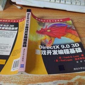 DirectX 9.0 3D游戏开发编程基础