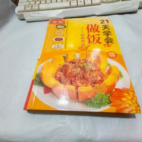 21天学会做饭（超值全彩白金版）磨损，见图