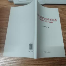 全面深化改革重要论述：学习贯彻党的十八届三中全会精神