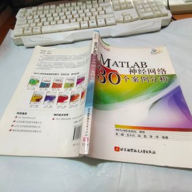 MATLAB神经网络30个案例分析