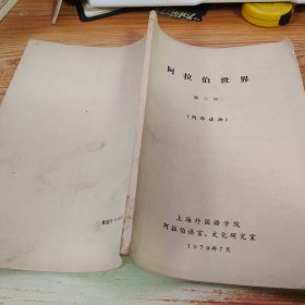 阿拉伯世界 1979年第三期【油印本】書脊受損