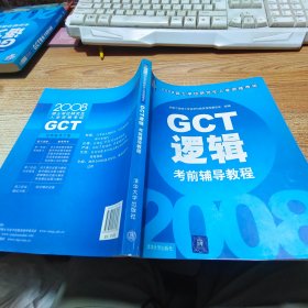 2008硕士学位研究生入学资格考试：GCT逻辑考前辅导教程