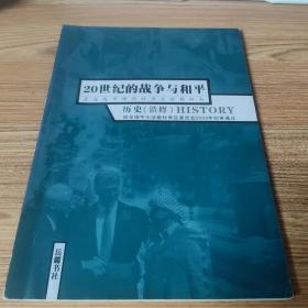 普通高中课程标准实验教科书. 20世纪的战争与和平