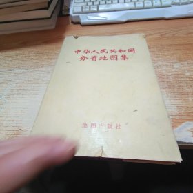 中华人民共和国分省地图集【书衣破损】1974