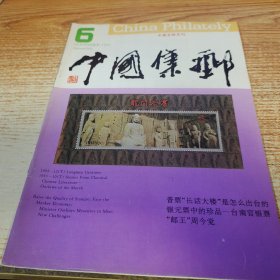 中英文双月刊；中国集邮1993.6