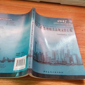 2016年全国监理工程师培训考试用书：建设工程监理相关法规文件汇编