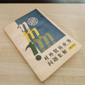 對外貿(mào)易業(yè)務問題集解