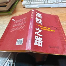高鐵之路 : 中鐵十六局武廣鐵路客運專線項目管理實錄【開裂磨損】