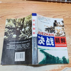 决战朝鲜【有书癍、污渍、实拍见图】