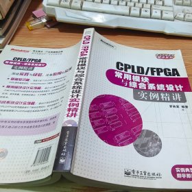 CPLD/FPGA常用模塊與綜合系統(tǒng)設(shè)計實例精講