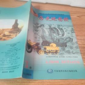 北京市义务教育课程改革实验教材 历史地图册 第三册 八年级上学期用