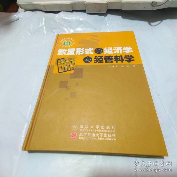 数量形式的经济学与经管科学