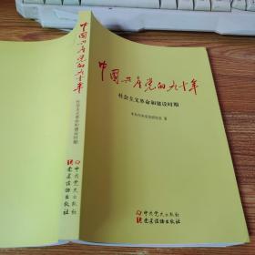 中国共产党的九十年：社会主义革命和建设时期+新民主主义革命时期 共2册合售