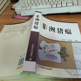 非洲猪瘟【少许笔画】