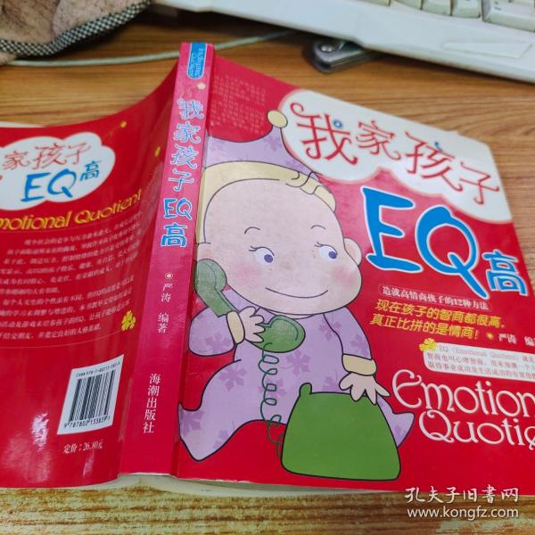 我家孩子EQ高