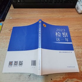 2023检察这一年【破损见图】