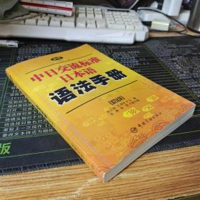 新版中日交流标准日本语语法手册