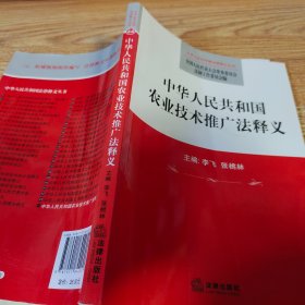 中华人民共和国农业技术推广法释义【封面开胶】