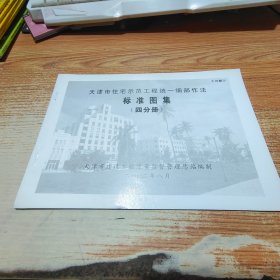 天津市住宅示范工程统一细部作法 标准图集 四分册