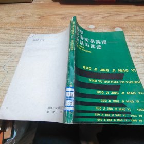 国际经济贸易英语——会话与阅读【磨损见图】