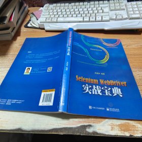 Selenium WebDriver实战宝典