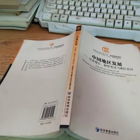 中国地区发展：经济增长、制度变迁与地区差异