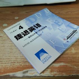 捷进英语（4）亚历山大新一代交际英语（主课本+学习用书）